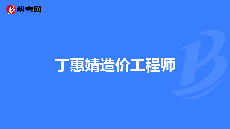 工程造價咨詢企業(yè)管理新思路 從合規(guī)到卓越的立體化升級